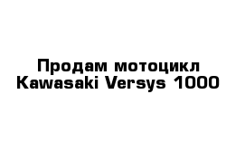 Продам мотоцикл Kawasaki Versys 1000